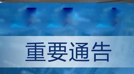 关于发布《公路桥涵设计通用规范》和《公路钢结构桥梁设计规范》的公告